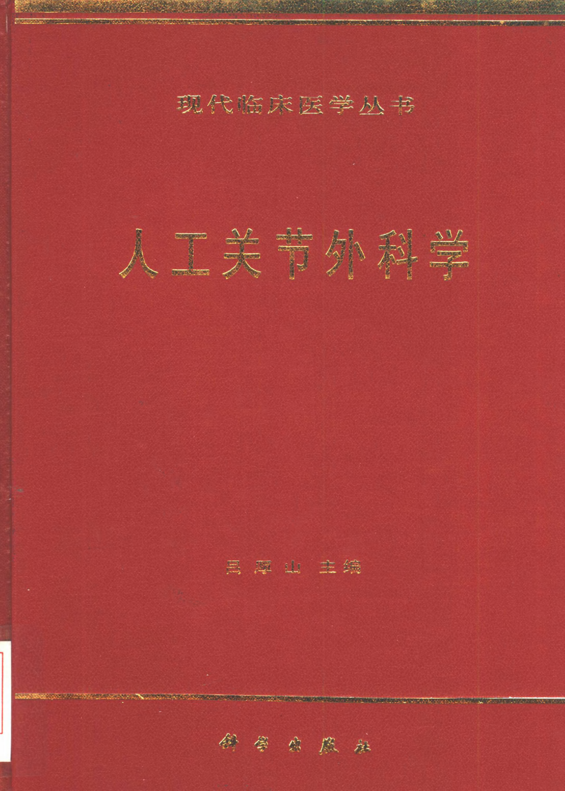 人工关节外科学（书签）.pdf 第1页