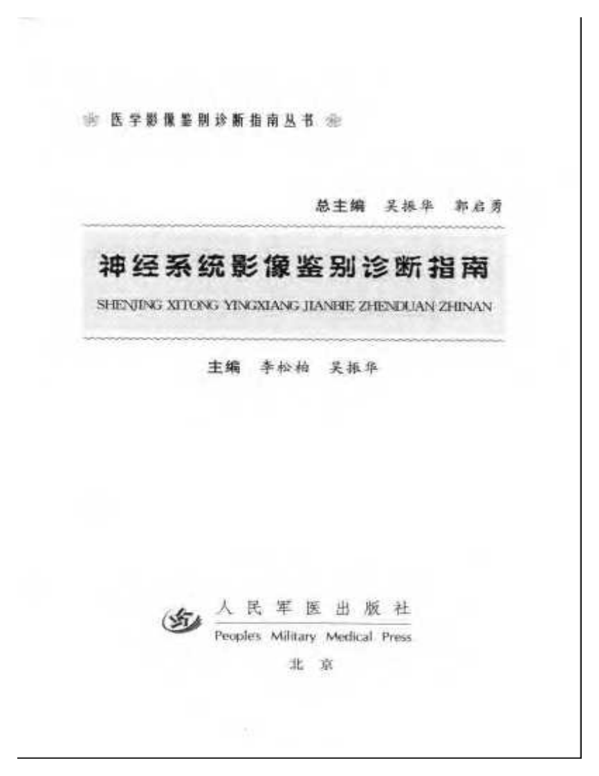 神经系统影像鉴别诊断指南（扫描版）.pdf 第3页