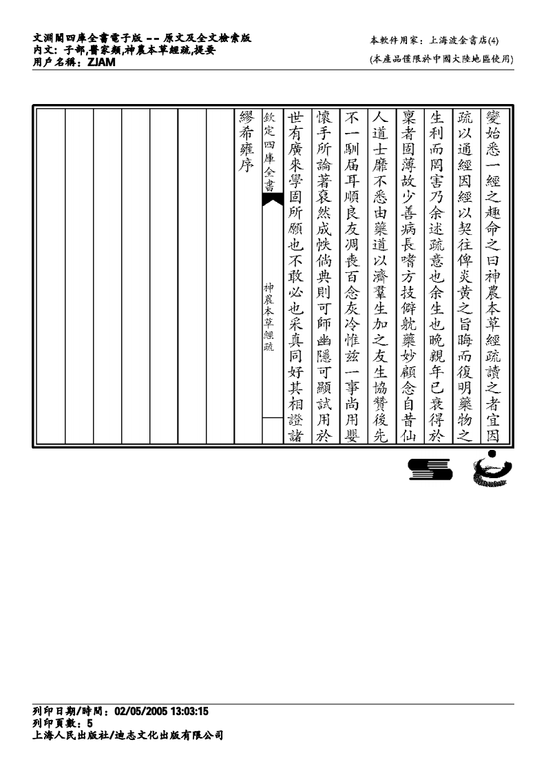 神农本草经疏-缪希雍.pdf 第5页