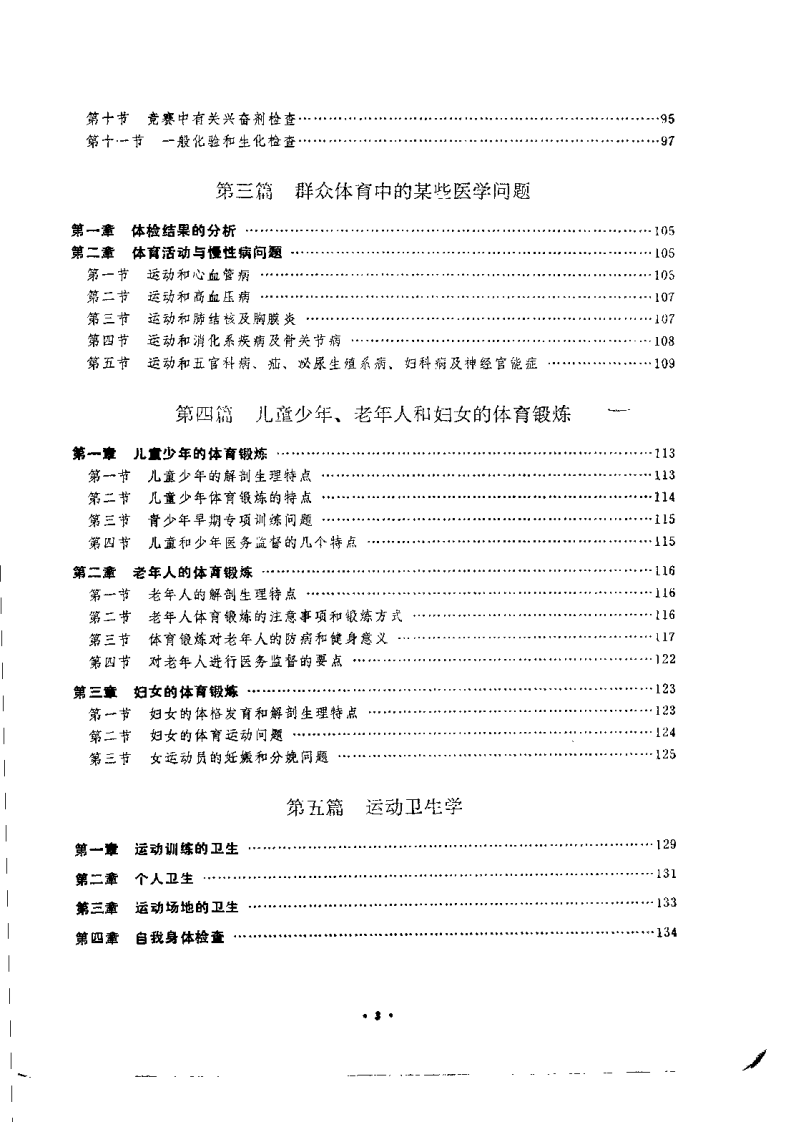 实用运动医学（修订版）【曲锦域】.pdf 第3页