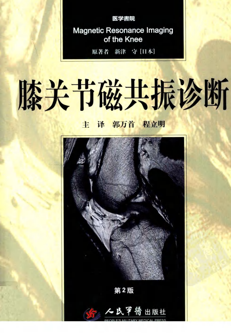 膝关节磁共振诊断（第2版）.pdf 第1页
