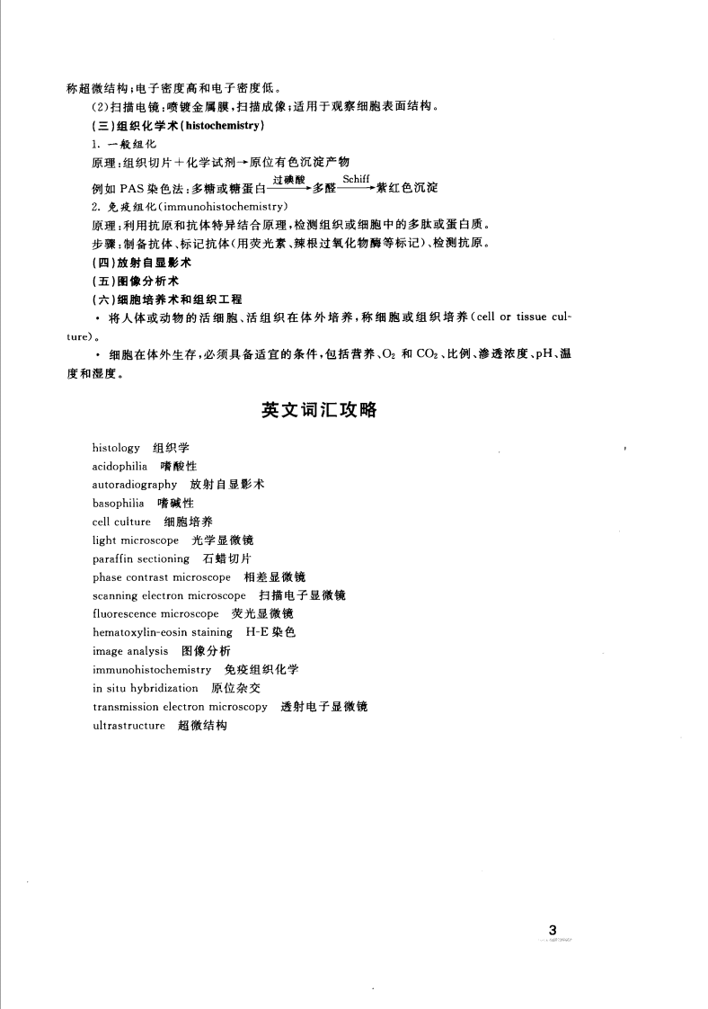 协和听课笔记：组织学与胚胎学.pdf 第5页