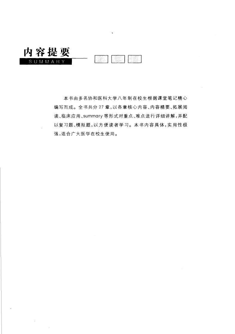 协和听课笔记：组织学与胚胎学.pdf 第1页