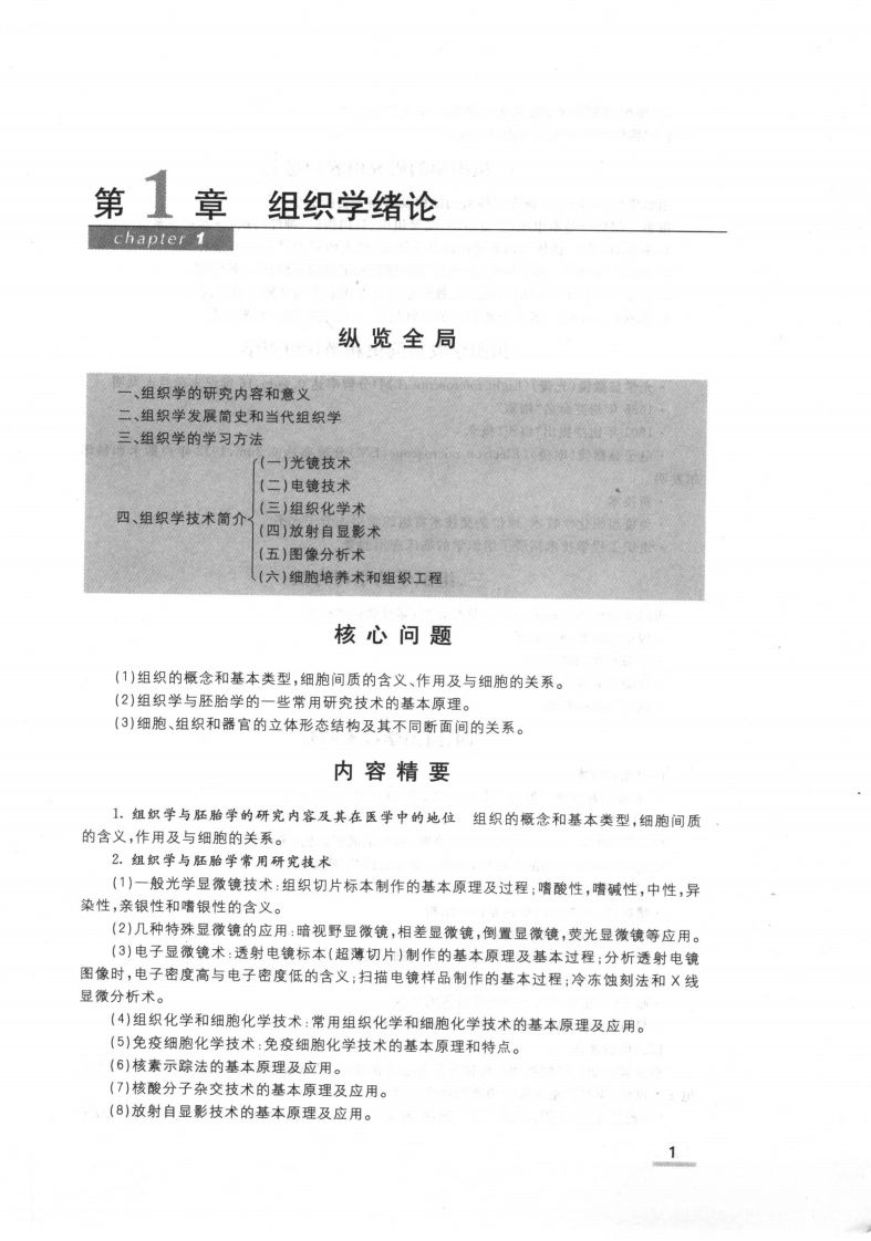 协和听课笔记：组织学与胚胎学.pdf 第3页