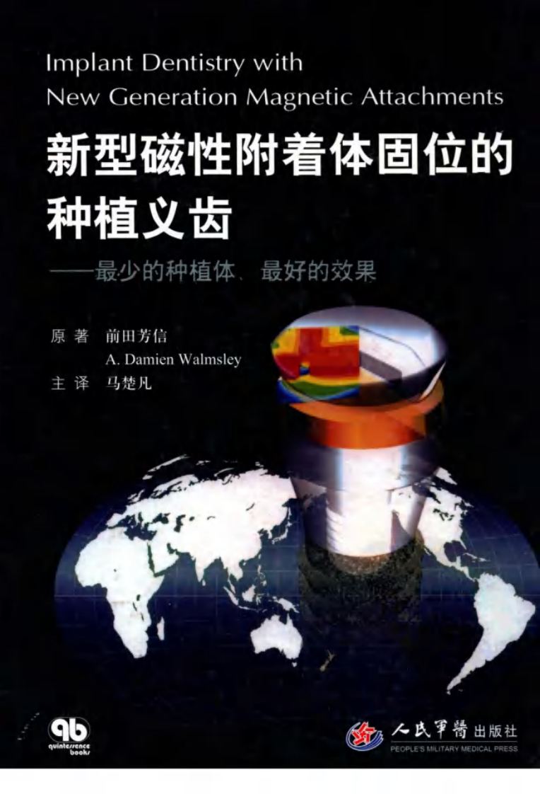 新型磁性附着体固位的种植义齿  最少的种植体、最好的效果.pdf 第1页