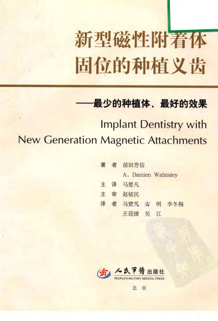 新型磁性附着体固位的种植义齿  最少的种植体、最好的效果.pdf 第3页