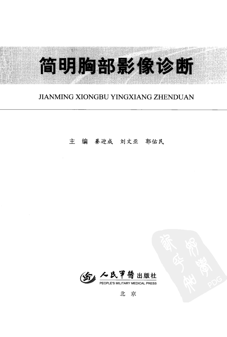 [36-简明胸部影像诊断].綦迎成.扫描版.pdf 第3页