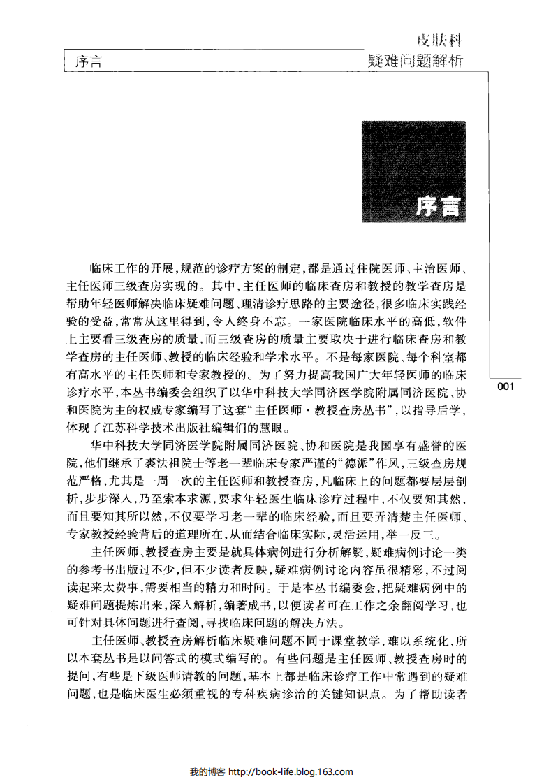 [101-主任医师教授查房丛书：皮肤科疑难问题解析].郑岳臣.扫描版.pdf 第5页