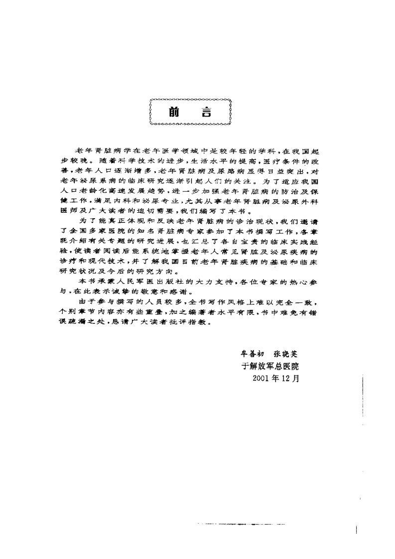 [现代老年肾脏病学].张晓英.扫描版.pdf 第2页