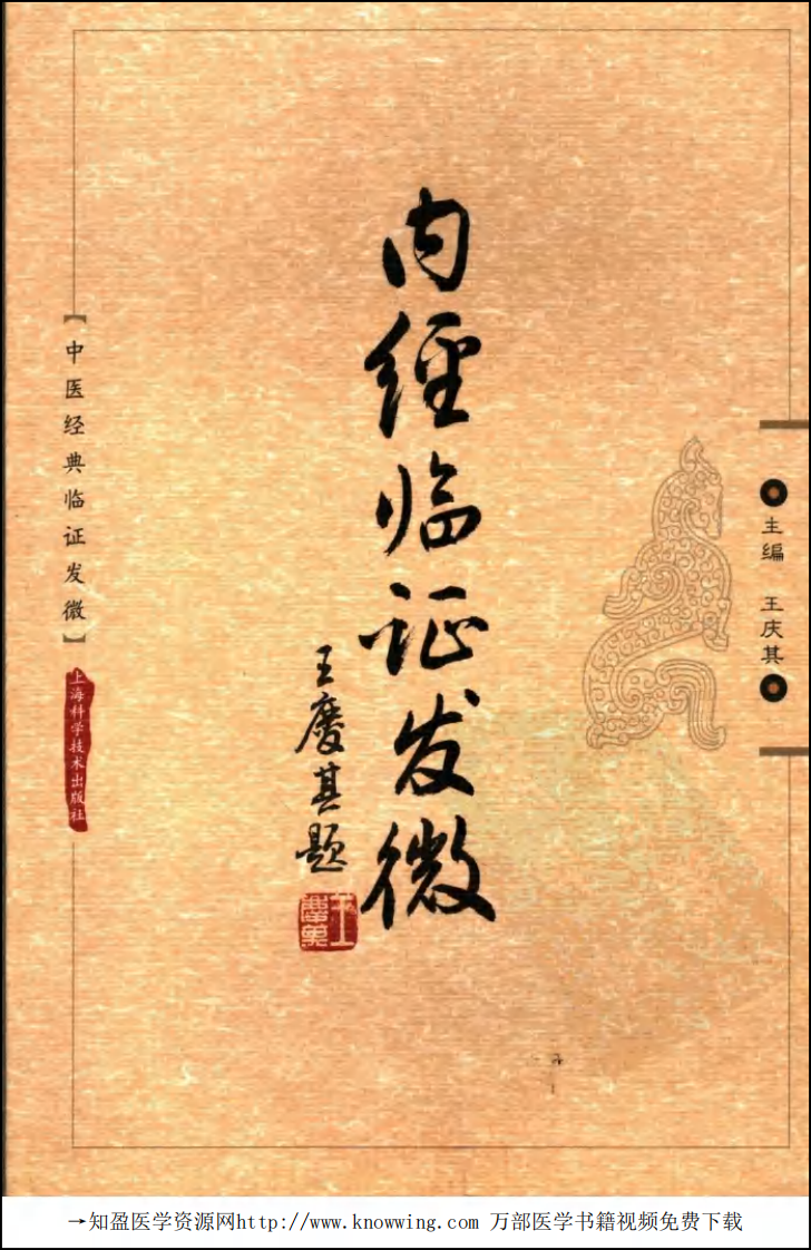 内经临证发微.pdf 第1页
