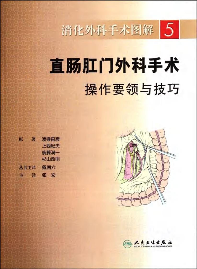 《消化外科手术图解5--肛肠外科手术操作要领与技巧》.pdf 第1页