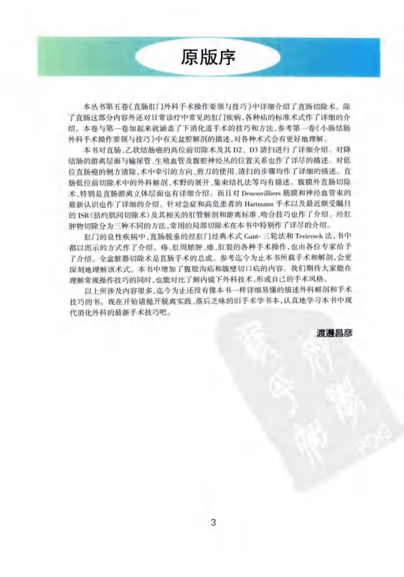 《消化外科手术图解5--肛肠外科手术操作要领与技巧》.pdf 第3页