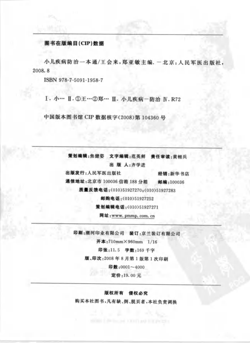 《小儿疾病防治一本通》王会来.郑亚敏.pdf 第4页