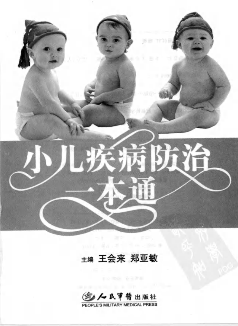 《小儿疾病防治一本通》王会来.郑亚敏.pdf 第3页