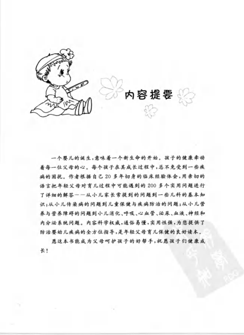 《小儿疾病防治一本通》王会来.郑亚敏.pdf 第5页