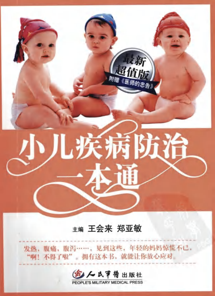 《小儿疾病防治一本通》王会来.郑亚敏.pdf 第1页