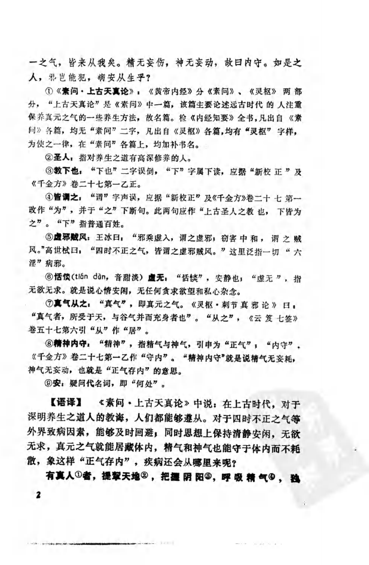 内经知要补注语译（高清版）.pdf 第2页