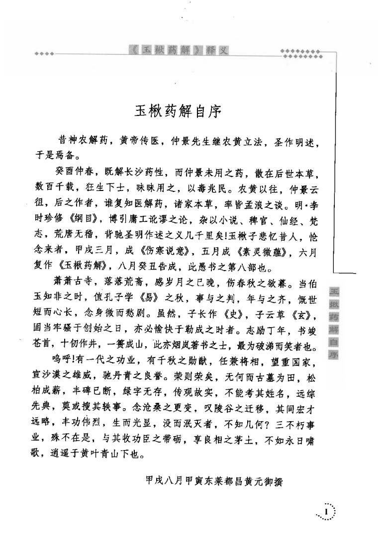 《玉楸药解》释义（清）黄元御 原著.pdf 第5页