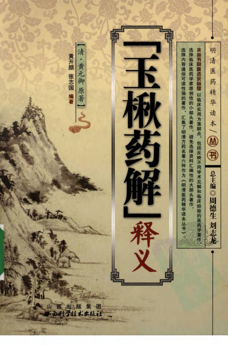 《玉楸药解》释义（清）黄元御 原著.pdf 第1页