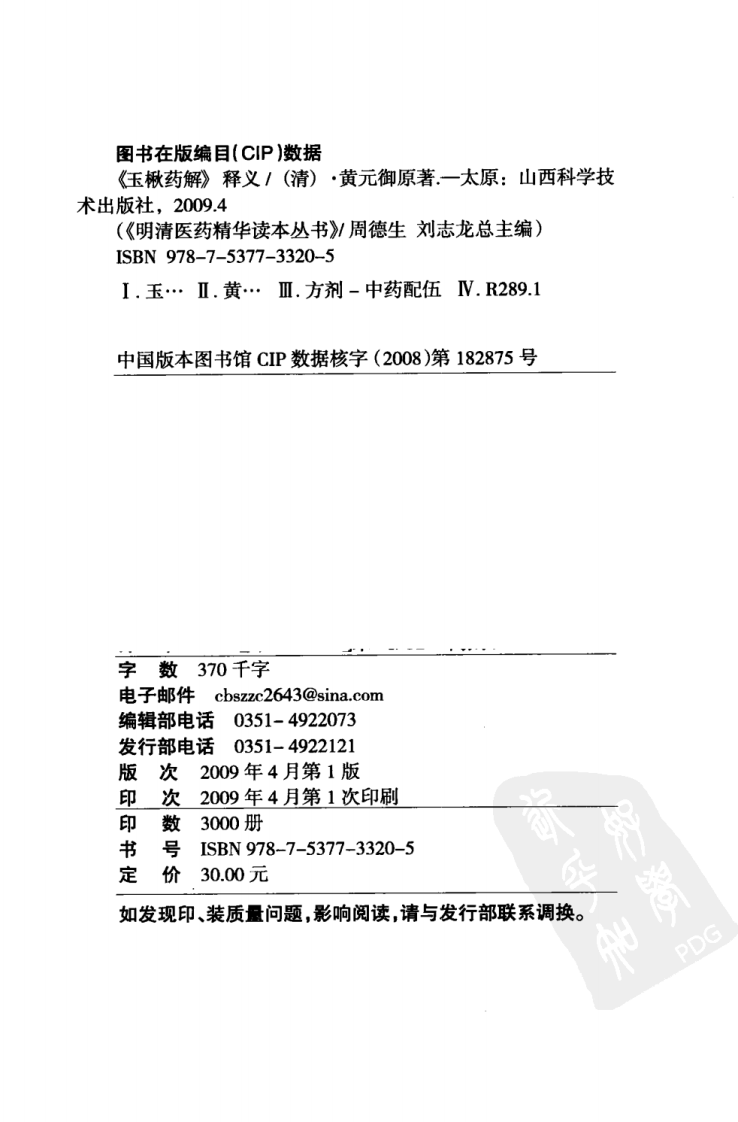 《玉楸药解》释义（清）黄元御 原著.pdf 第4页