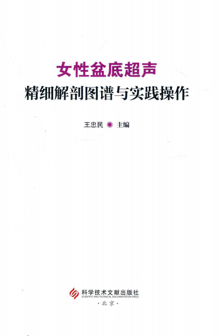 女性盆底超声精细解剖图谱与实践操作_14212177.pdf 第3页