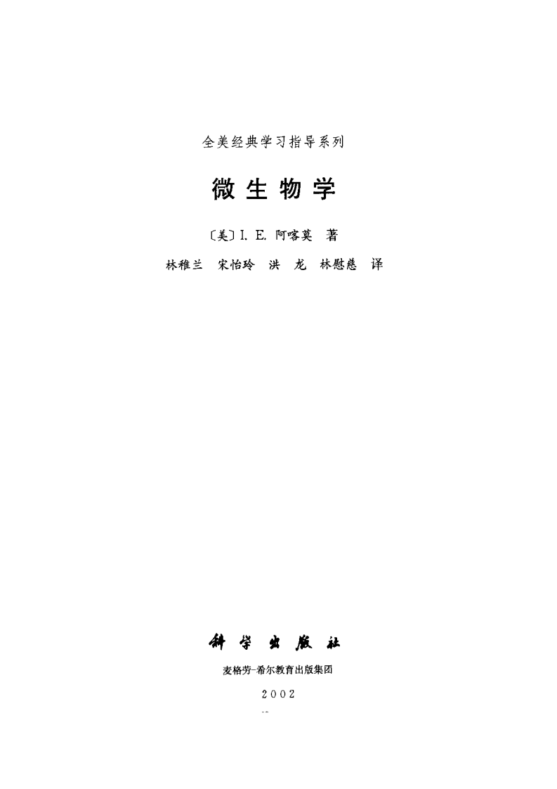 【全美经典】微生物学.pdf 第3页
