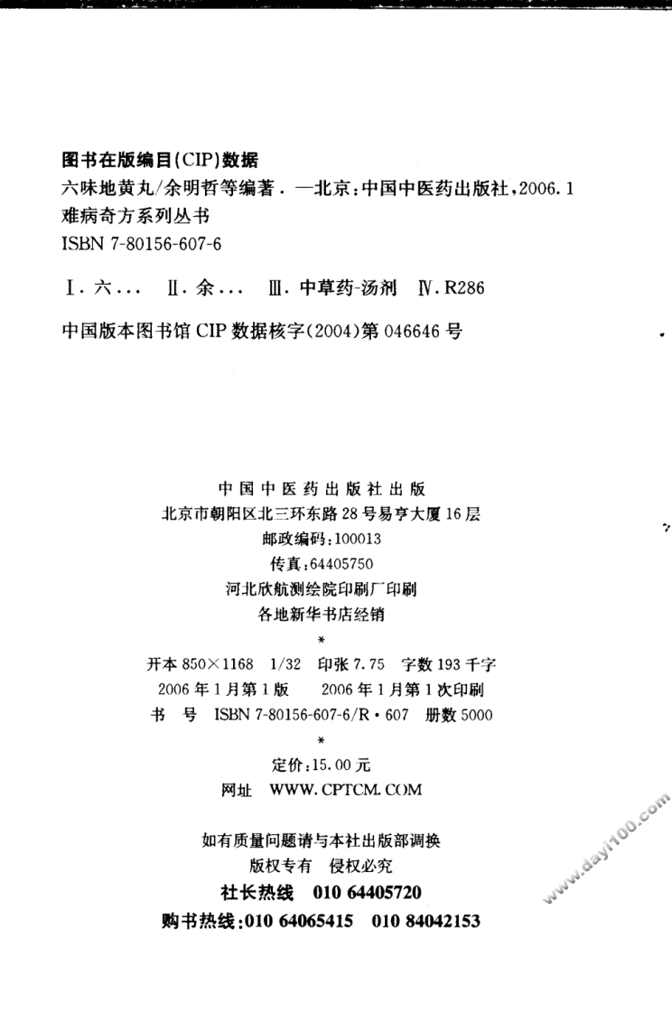 08《六味地黄丸》余明哲，杨光正 编著.pdf 第4页