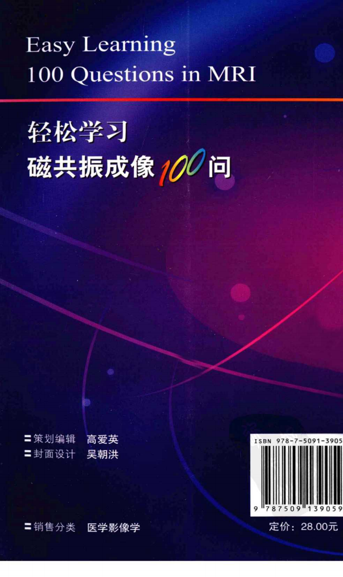 轻松学习磁共振成像100问 靳二虎，牛明哲 2010.pdf 第2页
