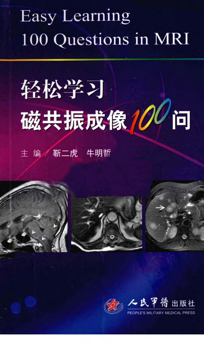 轻松学习磁共振成像100问 靳二虎，牛明哲 2010.pdf 第1页
