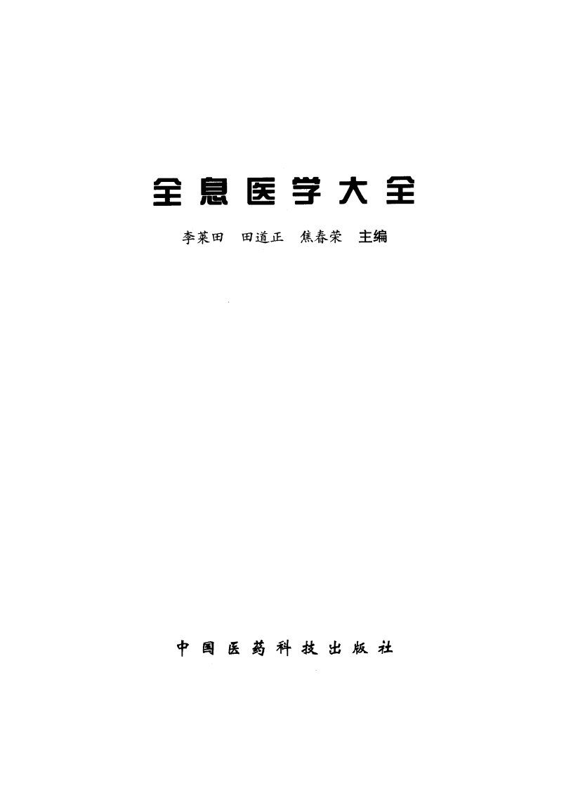 全息医学大全.pdf 第2页