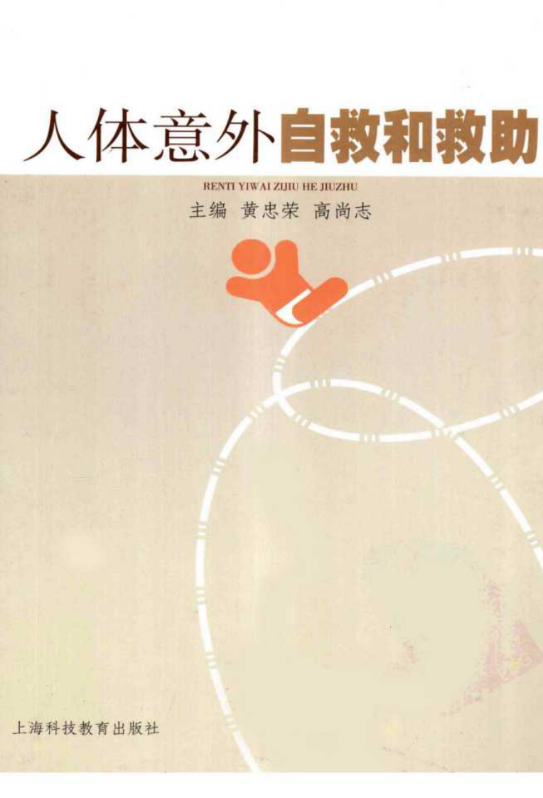 人体意外自救与救助（超清版）.pdf 第1页