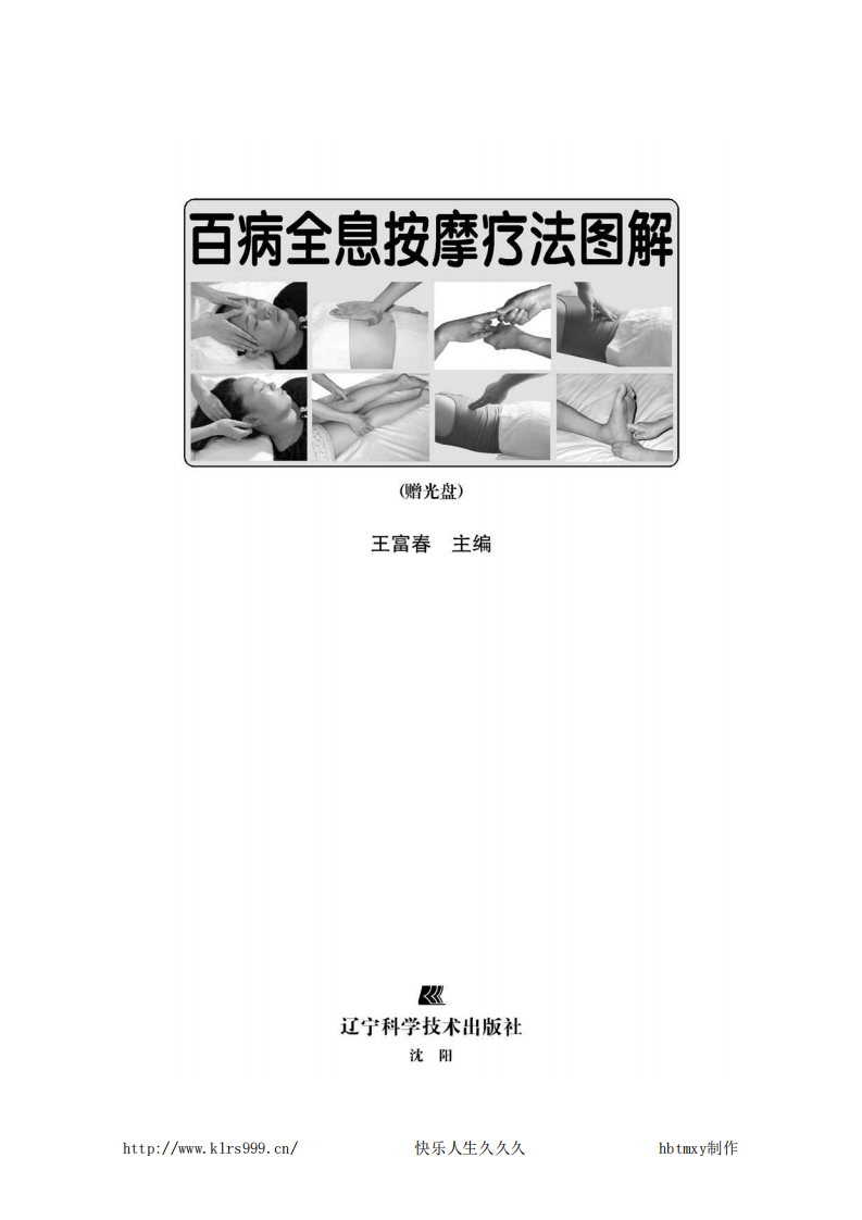 百病全息按摩疗法图解·下.pdf 第2页