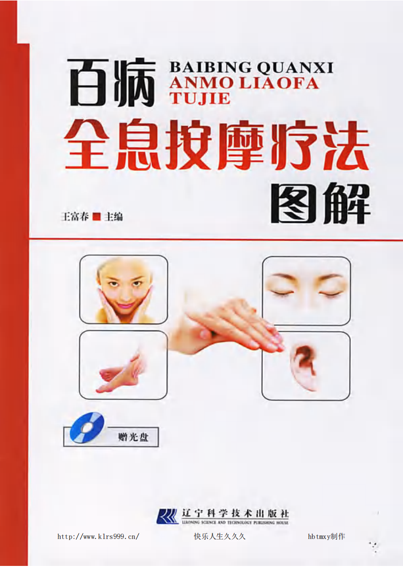 百病全息按摩疗法图解·下.pdf 第1页