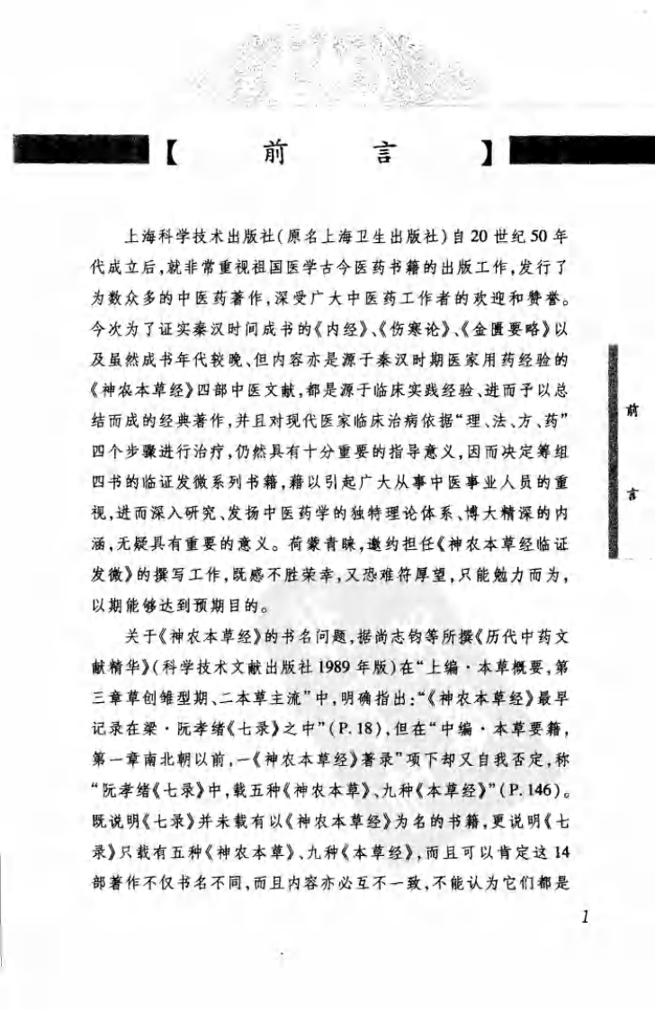 神农本草经临证发微（高清版）.pdf 第3页