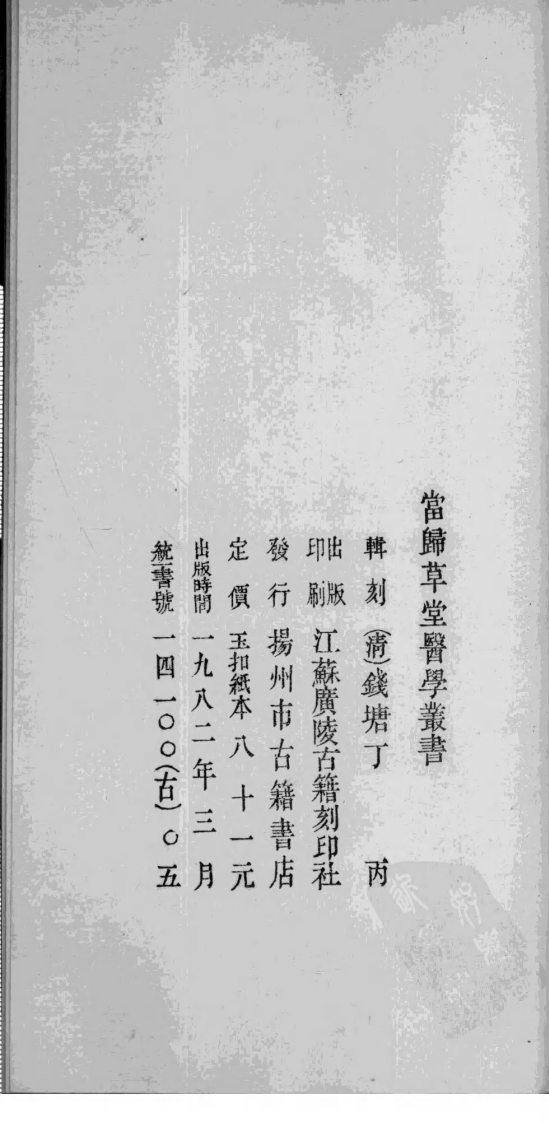 当归草堂医学丛书—痎疟论疏（清）（善本扫描版）.pdf 第3页