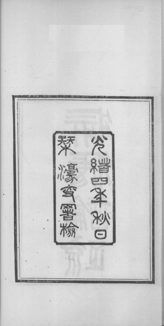 当归草堂医学丛书—痎疟论疏（清）（善本扫描版）.pdf 第5页