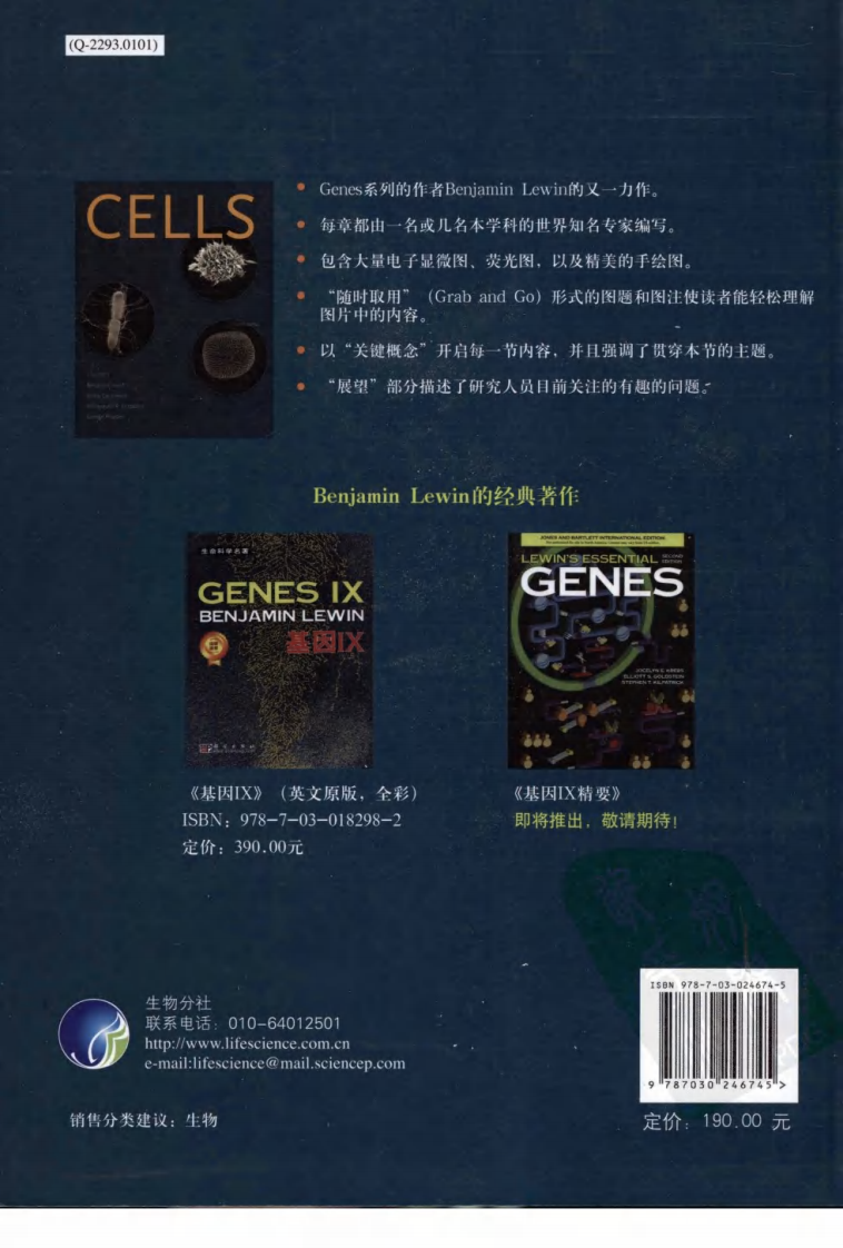 生命科学名著-《细胞》-科学出版社.pdf 第2页