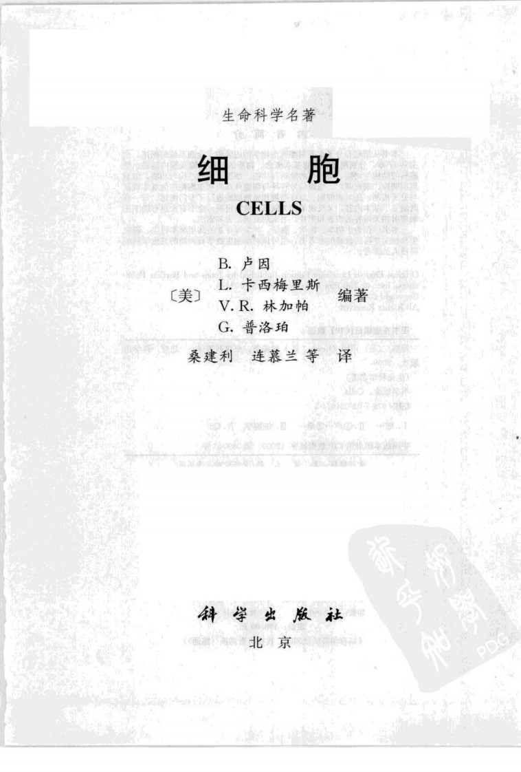 生命科学名著-《细胞》-科学出版社.pdf 第3页