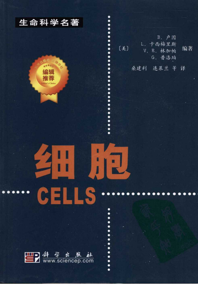 生命科学名著-《细胞》-科学出版社.pdf 第1页