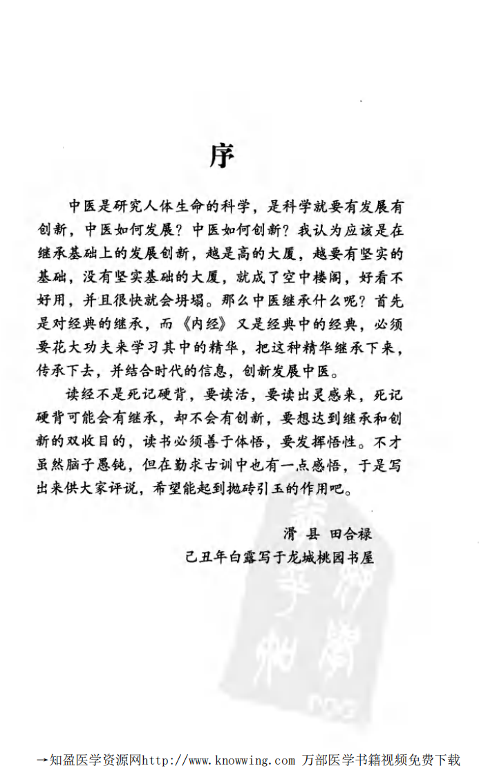 读经感悟——《太极医话》_田合禄(山西科学技术出版社 2010.1第1版).pdf 第5页
