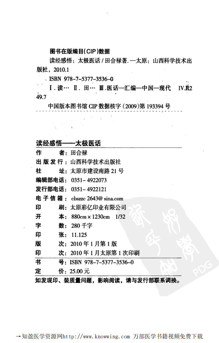 读经感悟——《太极医话》_田合禄(山西科学技术出版社 2010.1第1版).pdf 第4页