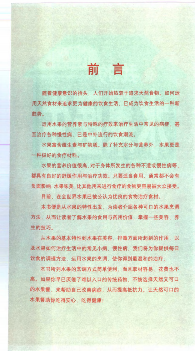 食物是最好的医生（2）：我的水果医生.pdf 第4页