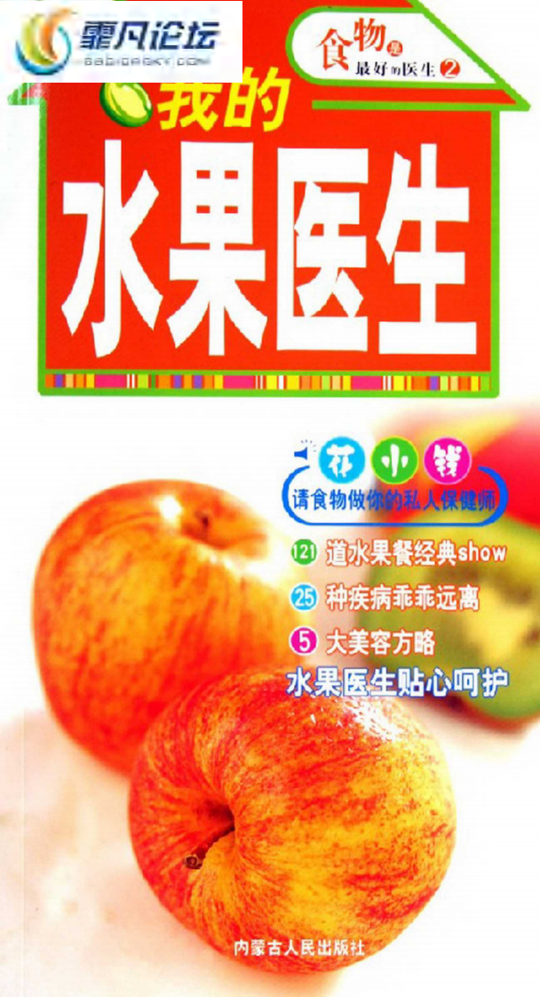 食物是最好的医生（2）：我的水果医生.pdf 第1页