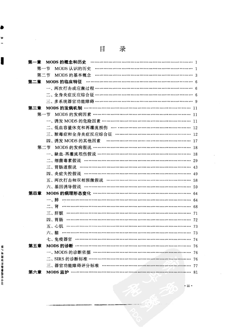 多器官功能障碍综合征.盛志勇，胡森.科学出版社.1999-4.pdf 第4页