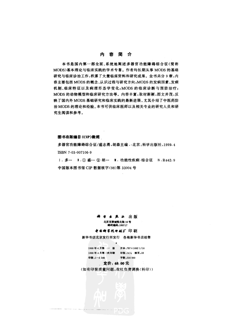 多器官功能障碍综合征.盛志勇，胡森.科学出版社.1999-4.pdf 第1页