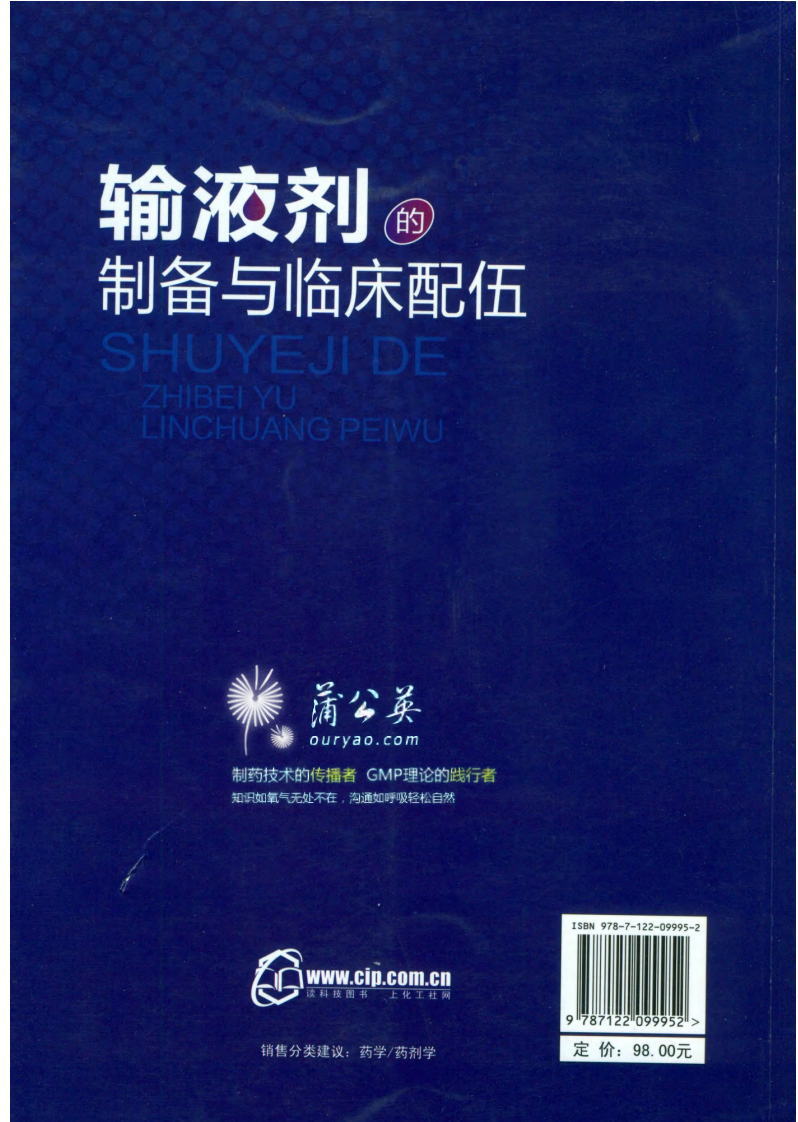 输液剂的制备与临床配伍.pdf 第2页