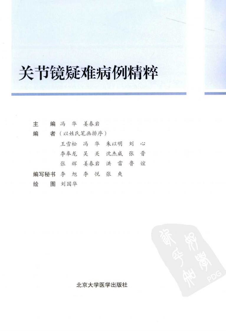 关节镜疑难病例精粹.pdf 第3页