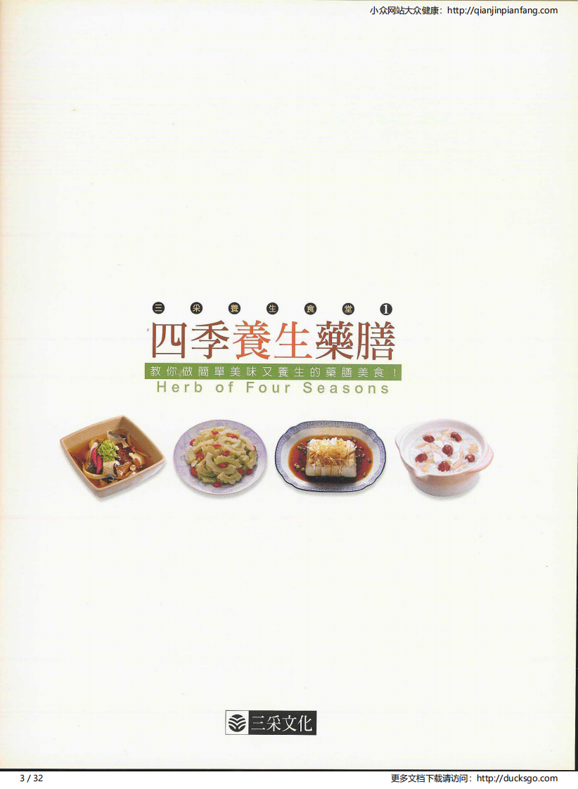 四季养生药膳·秋（三采文化）.pdf 第3页