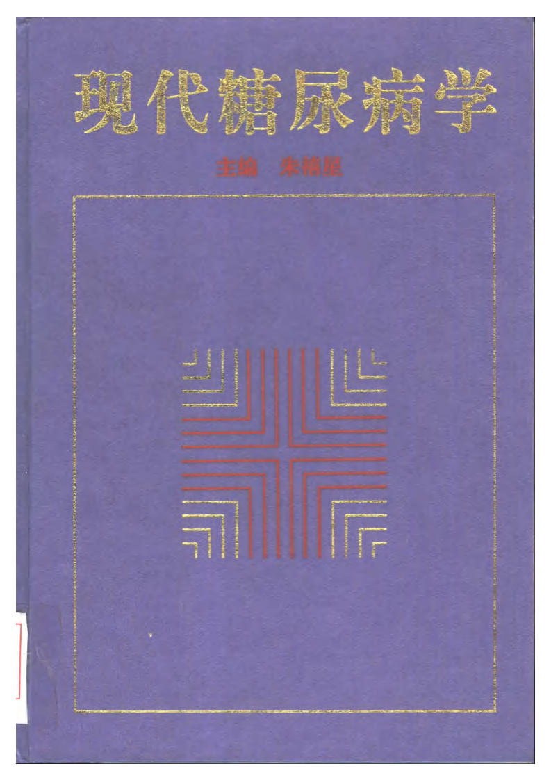 现代糖尿病学（扫描版）.pdf 第1页