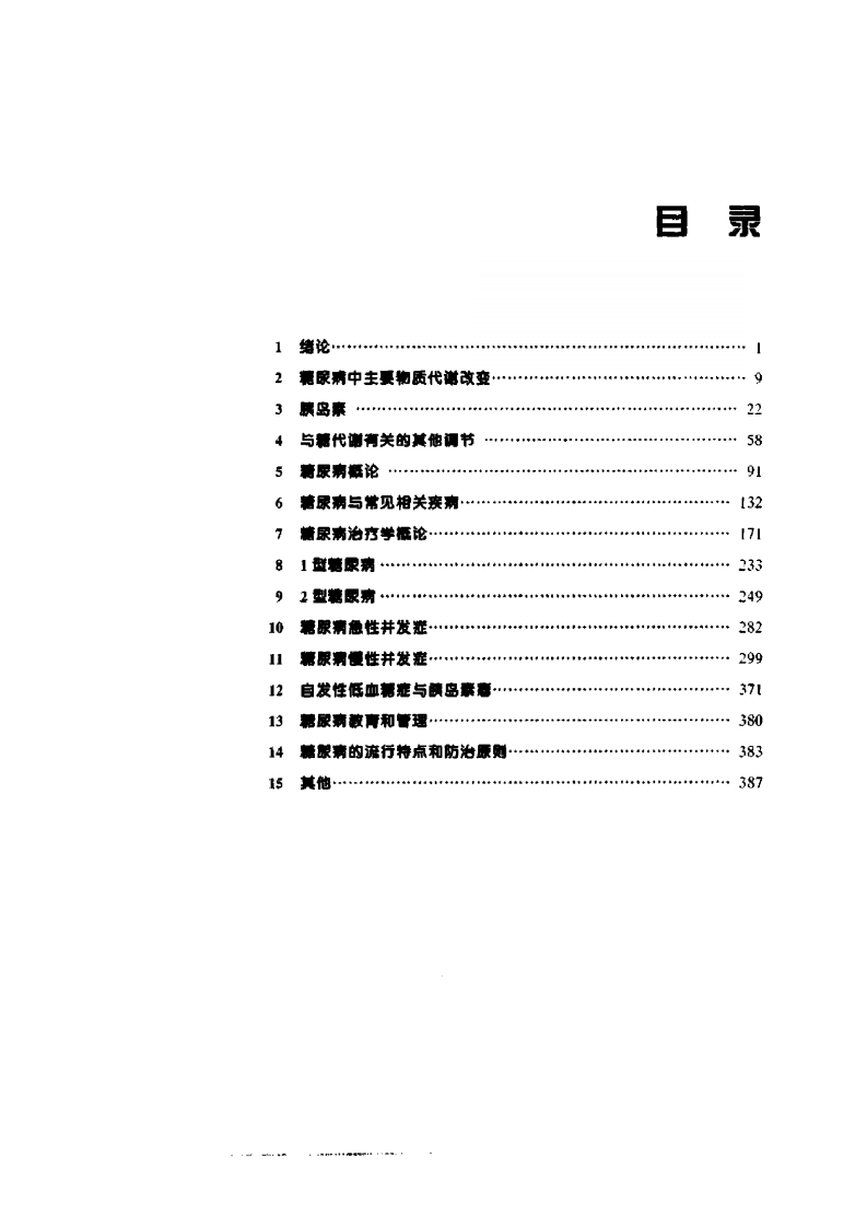 现代糖尿病学（扫描版）.pdf 第3页